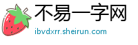 不易一字网